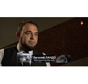 Ландо Евгений Олегович