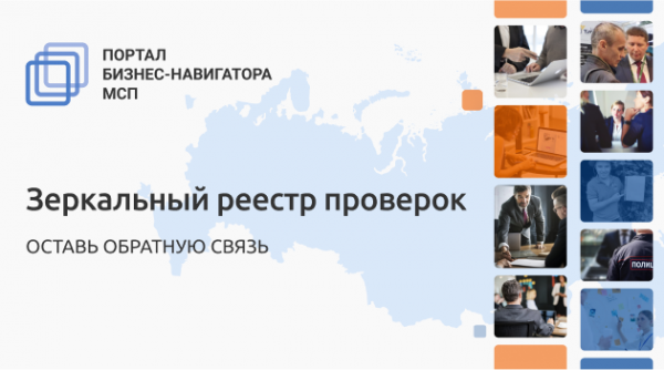 Запущен механизм обратной связи для получения в онлайн-режиме информации от субъектов МСП