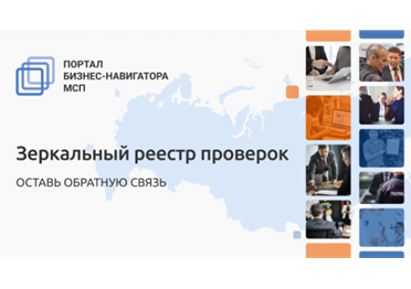 Запущен механизм обратной связи для получения в онлайн-режиме информации от субъектов МСП