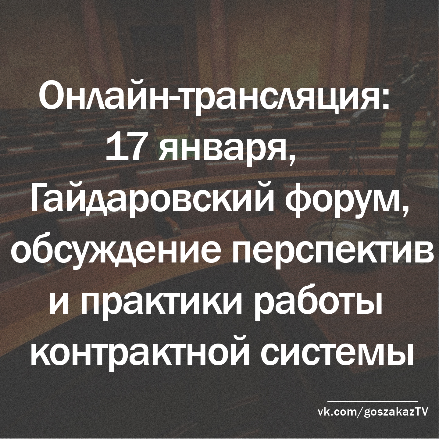 Гайдаровский форум: обсуждение перспектив и практики работы контрактной системы