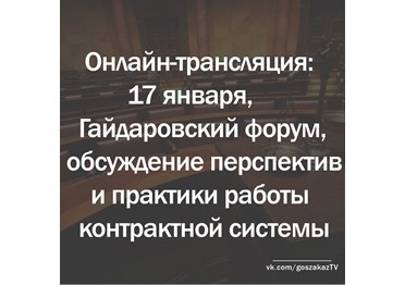Гайдаровский форум: обсуждение перспектив и практики работы контрактной системы