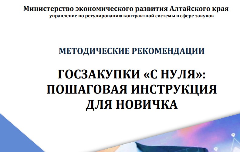 Алтайский край: в регионе разработали учебник по госзакупкам для малого бизнеса - Госзаказ.ТВ