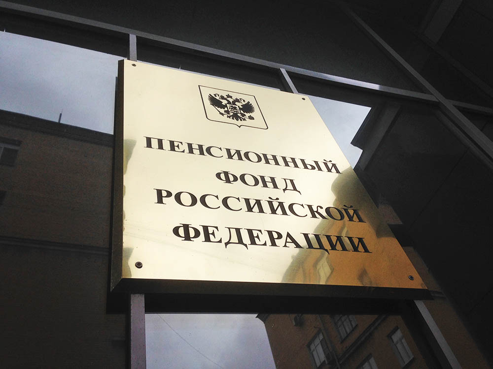 В Государственную думу внесли проект закона о пополнении бюджета Пенсионного фонда с помощью капитала коррупционеров