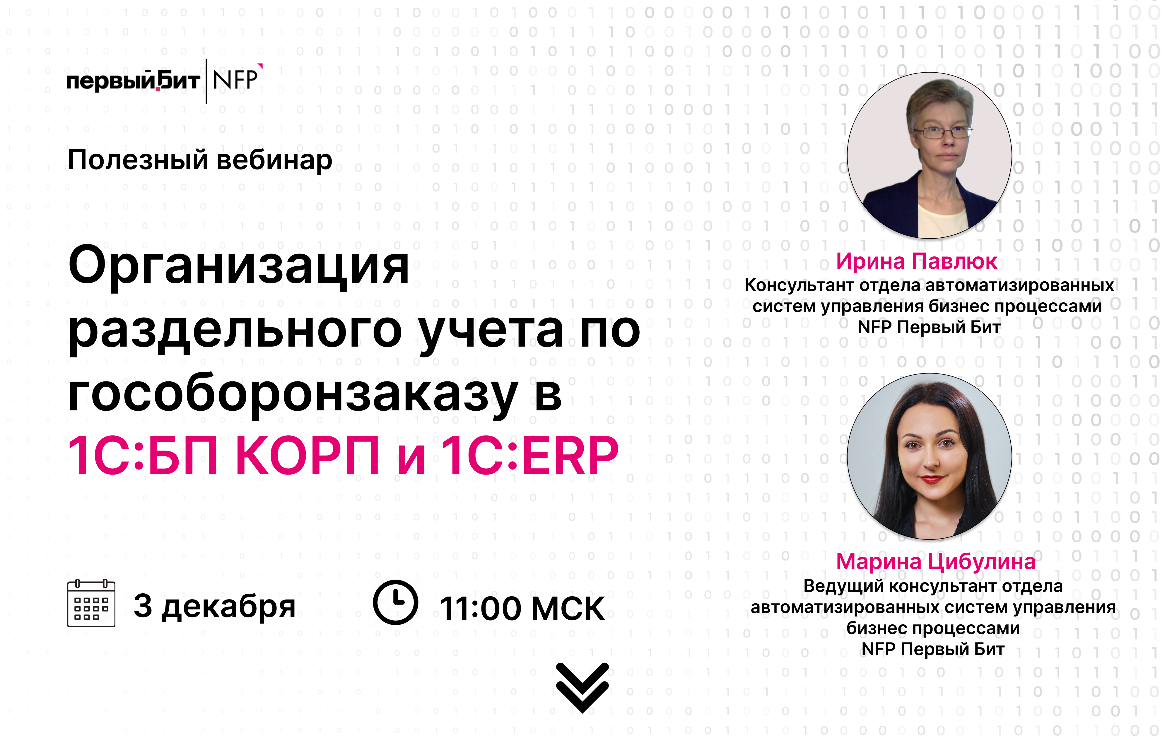 3 декабря в 11:00 МСК приглашаем вас на бесплатный вебинар «Организация раздельного учета по гособоронзаказу в 1С:БП КОРП и 1С:ERP». 3 декабря в 11:00 МСК приглашаем вас на бесплатный вебинар «Организация раздельного учета по гособоронзаказу в 1С:БП КОРП и 1С:ERP».
