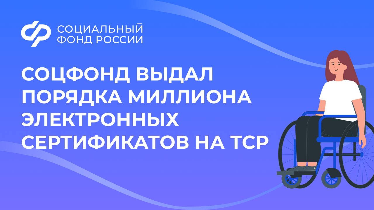 Социальный фонд России оформил 986 тыс. электронных сертификатов для людей с инвалидностью