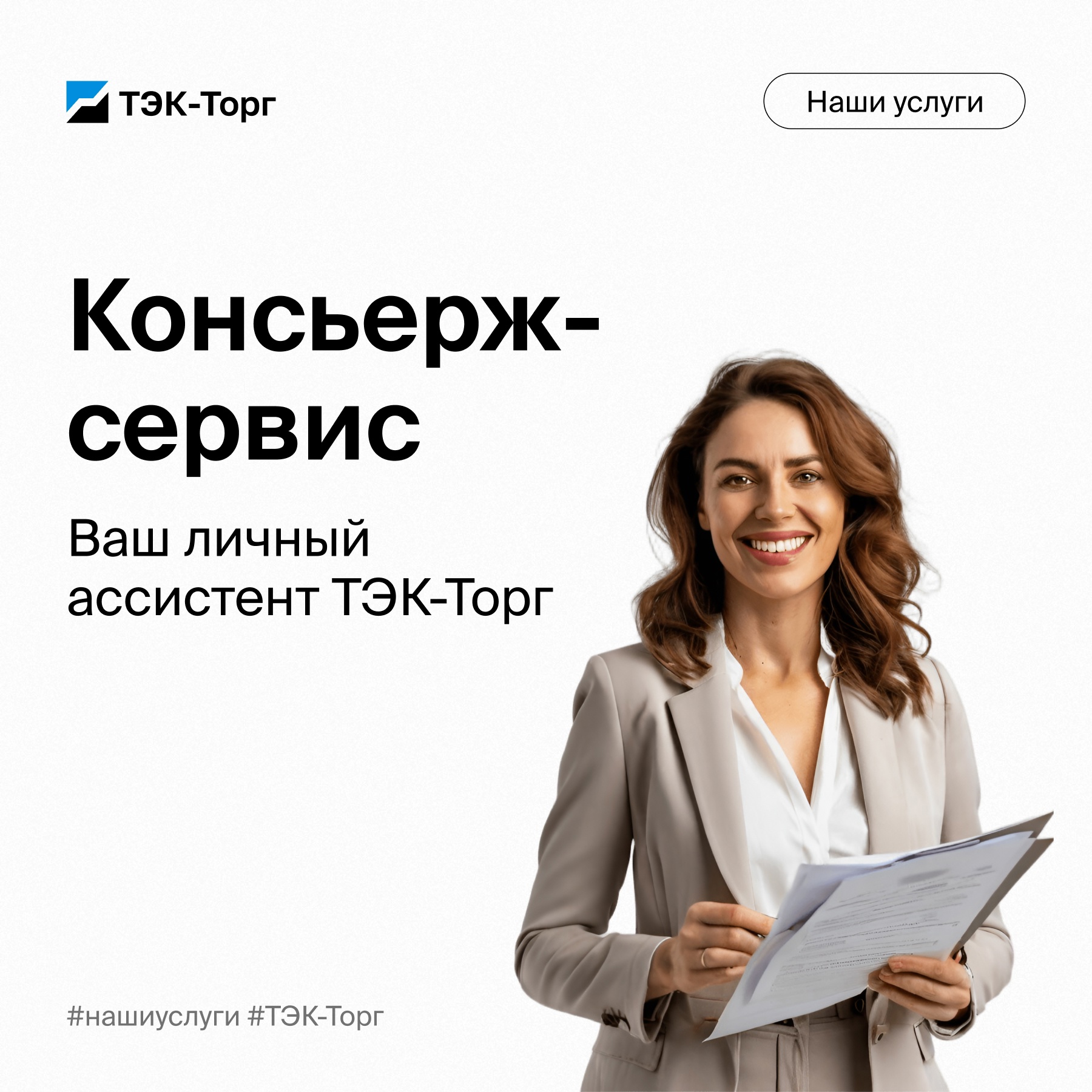 «ТЭК-Торг» выводит на рынок пакеты услуг «Консьерж-сервиса» «ТЭК-Торг» выводит на рынок пакеты услуг «Консьерж-сервиса»