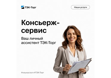 «ТЭК-Торг» выводит на рынок пакеты услуг «Консьерж-сервиса»