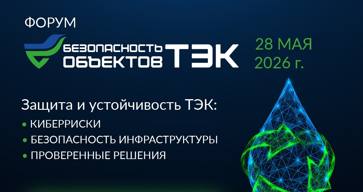 В Москве обсудят защиту объектов ТЭК от БПЛА, киберугроз и новых вызовов безопасности
