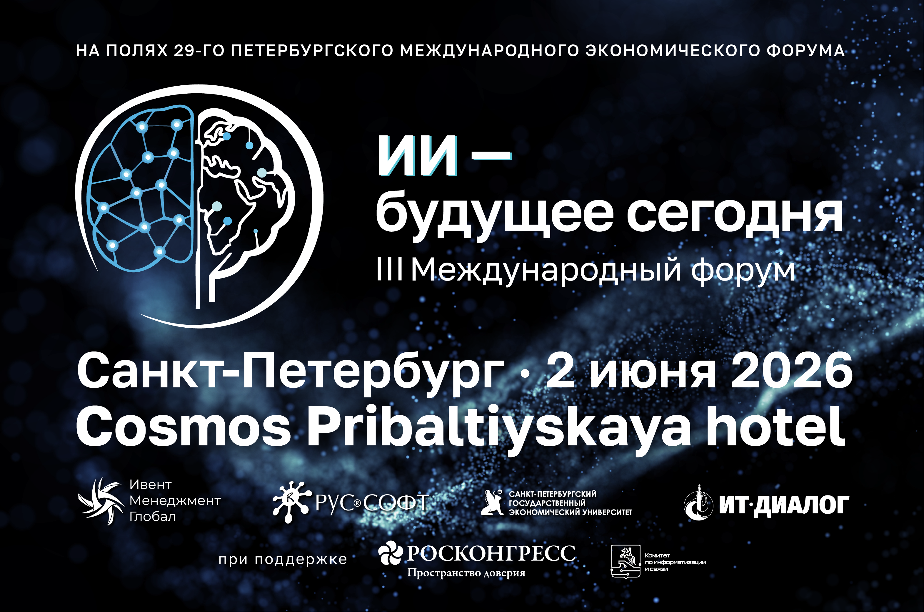 Опубликована деловая программа III Международного форума «ИИ — будущее сегодня»