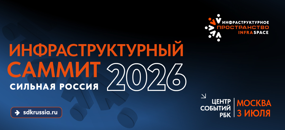 Инфраструктурный саммит пройдет в Москве 3 июля