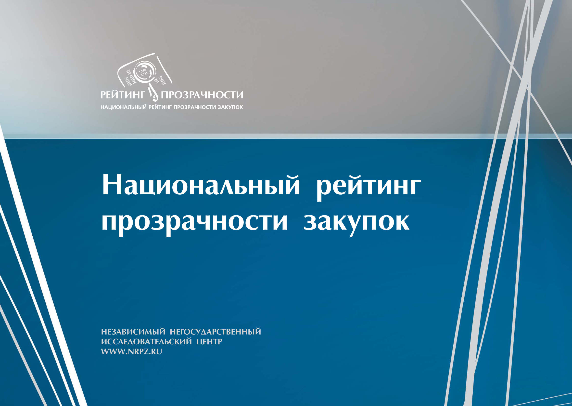 Национальный рейтинг прозрачности закупок - уровень потерь в госзакупках вырос