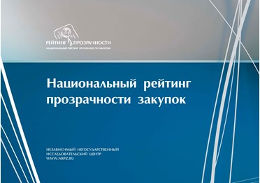 Национальный рейтинг прозрачности закупок - уровень потерь в госзакупках вырос