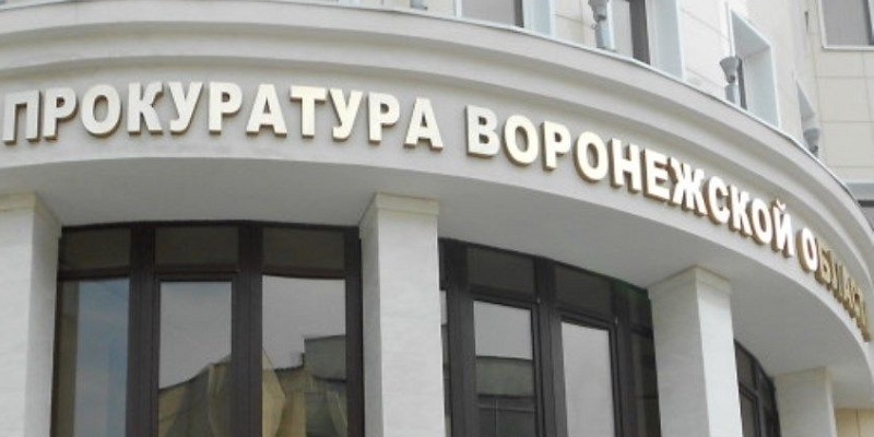 Воронежская область: за 2019 год в регионе выявили более 1700 нарушений в госзакупках