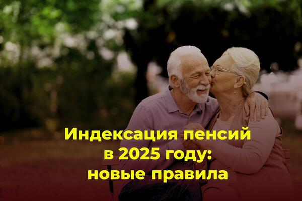  Список повышений и индексаций пенсий в 2025 году