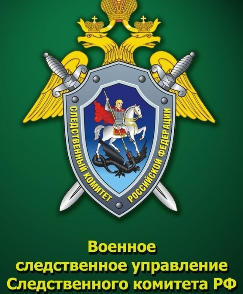 В Москве направлено в суд уголовное дело в отношении бывшего заместителя главкома внутренних войск МВД России