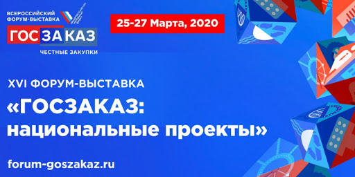 Открытие XVI форума-выставки «Госзаказ: национальные проекты»
