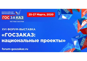 Открытие XVI форума-выставки «Госзаказ: национальные проекты»