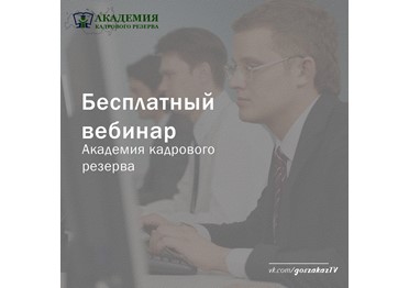 Бесплатный вебинар "44-ФЗ: Организация работы закупочной комиссии. Подводные камни"