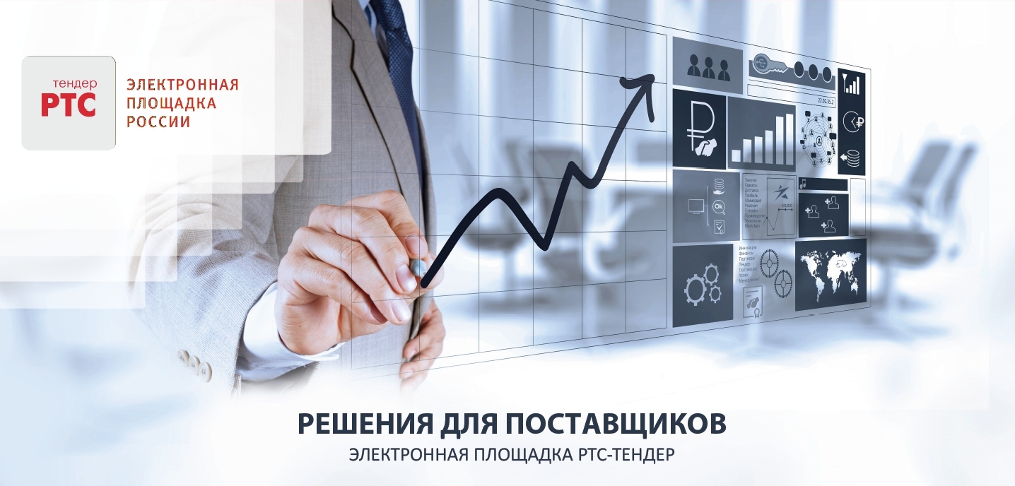 Электронная площадка РТС-тендер показала рост числа торгов с малым бизнесом