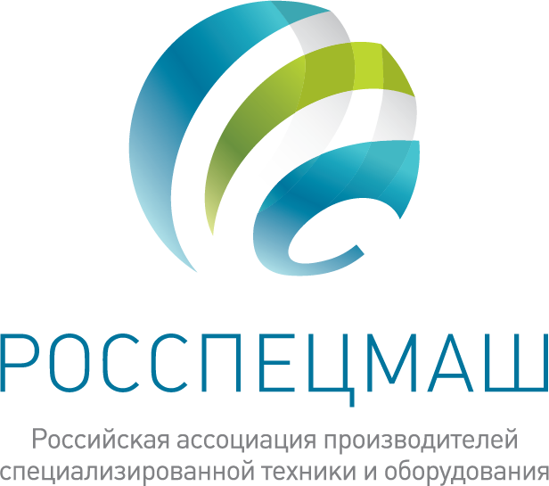 Ассоциация «Росспецмаш» предложила усовершенствовать механизмы запрета госзакупок иностранной специализированной техники