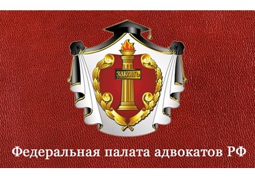 ФПА РФ готовит поправки в законы № 44-ФЗ и № 223-ФЗ для участия адвокатов в тендерах на оказание юридической помощи