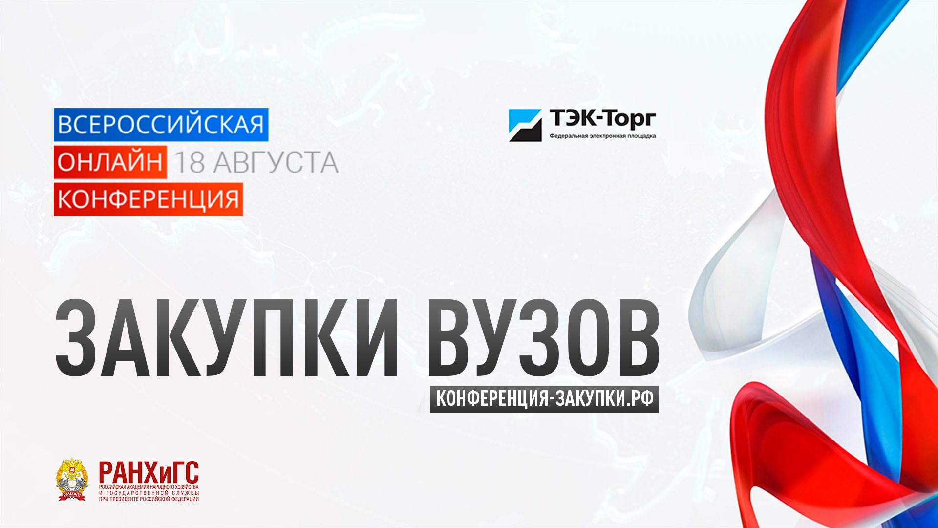 Онлайн-конференция для заказчиков «Закупки вузов» Онлайн-конференция для заказчиков «Закупки вузов»