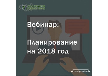 Вебинар - планирование на 2018 год