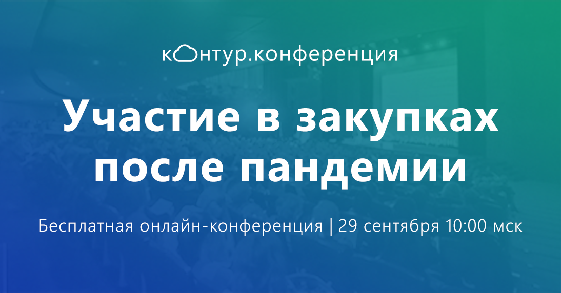 «СКБ Контур» проведет бесплатную онлайн-конференцию «Участие в закупках после пандемии» «СКБ Контур» проведет бесплатную онлайн-конференцию «Участие в закупках после пандемии»