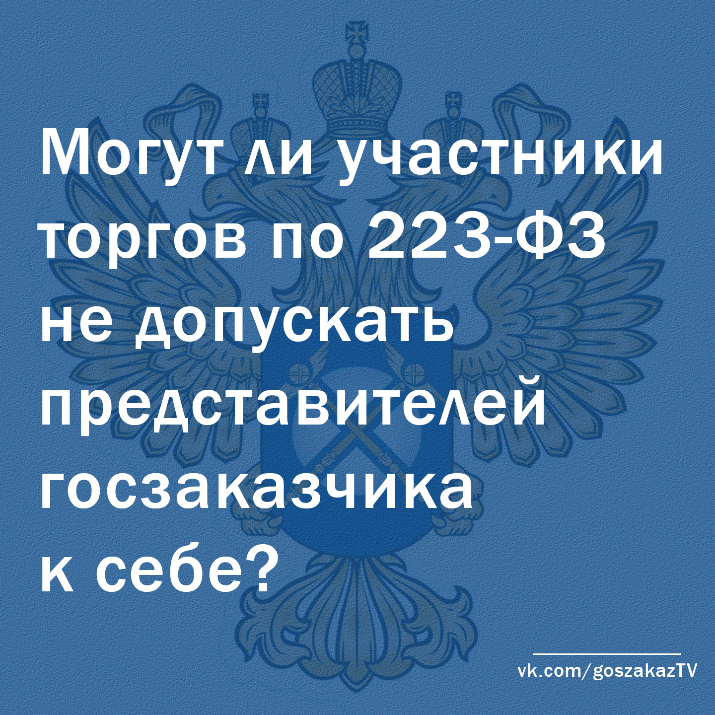ФАС: участники закупок не обязаны пускать представителей заказчиков в свои офисы