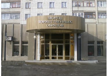 В Волгограде обновят фасад ЗАГСа на Спартановке