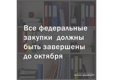 Все федеральные закупки должны быть завершены до октября