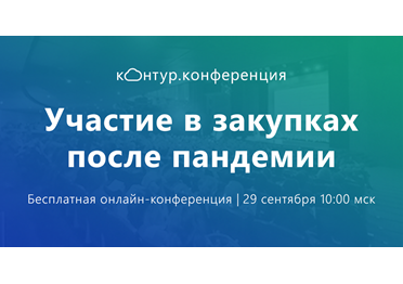 Контур провел конференцию «Участие в торгах после пандемии»