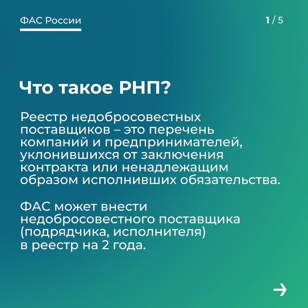  Реестр недобросовестных участников закупок: ФАС обновляет данные