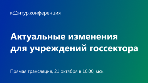 «СКБ Контур» проведет бесплатную онлайн-конференцию «Актуальные изменения для учреждений госсектора» «СКБ Контур» проведет бесплатную онлайн-конференцию «Актуальные изменения для учреждений госсектора»