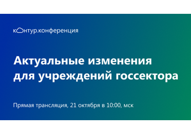 «СКБ Контур» проведет бесплатную онлайн-конференцию «Актуальные изменения для учреждений госсектора»