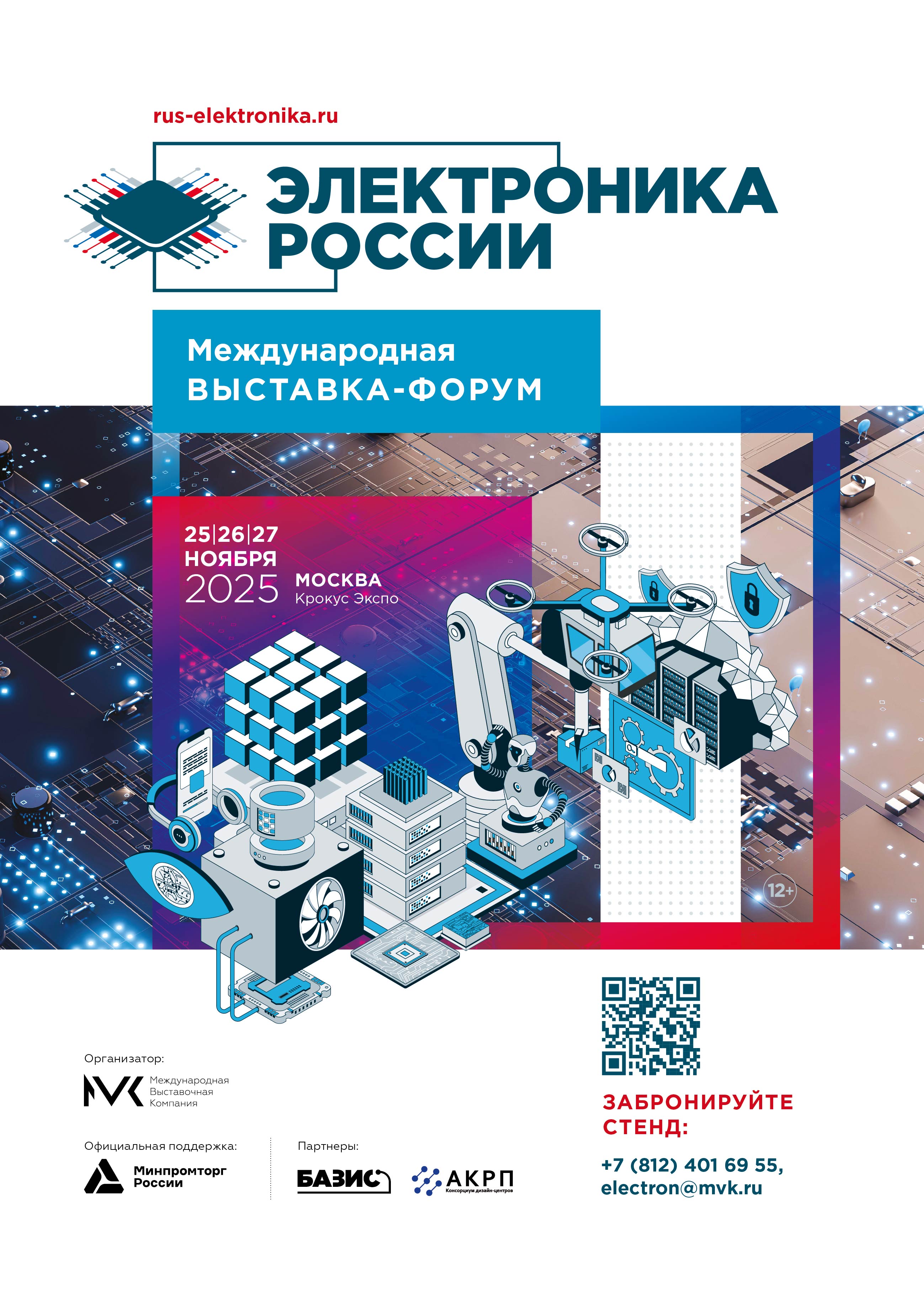 25-27 ноября 2025 года в Москве, в МВЦ «Крокус Экспо» состоится  4-я Международная выставка-форум «Электроника России»