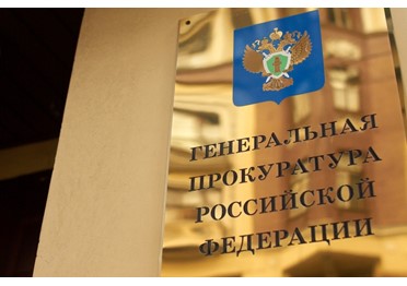 Генпрокуратура РФ рассказала о самых частых нарушениях в сфере закупок в 2016 году