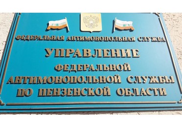 УФАС признало незаконными контракты на строительно-монтажные работы с одним поставщиком