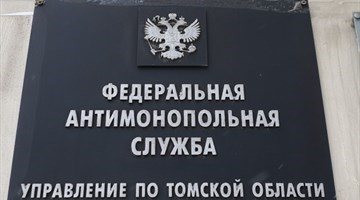 ФАС выявила нарушения на закупке по строительству учебно-лабораторного корпуса в г. Томске за 1,5 млрд рублей
