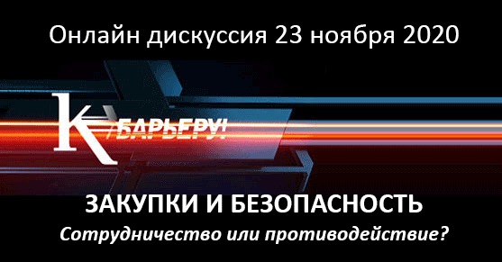 ЗАКУПКИ И БЕЗОПАСНОСТЬ. Сотрудничество или противодействие? К БАРЬЕРУ! ЗАКУПКИ И БЕЗОПАСНОСТЬ. Сотрудничество или противодействие? К БАРЬЕРУ!