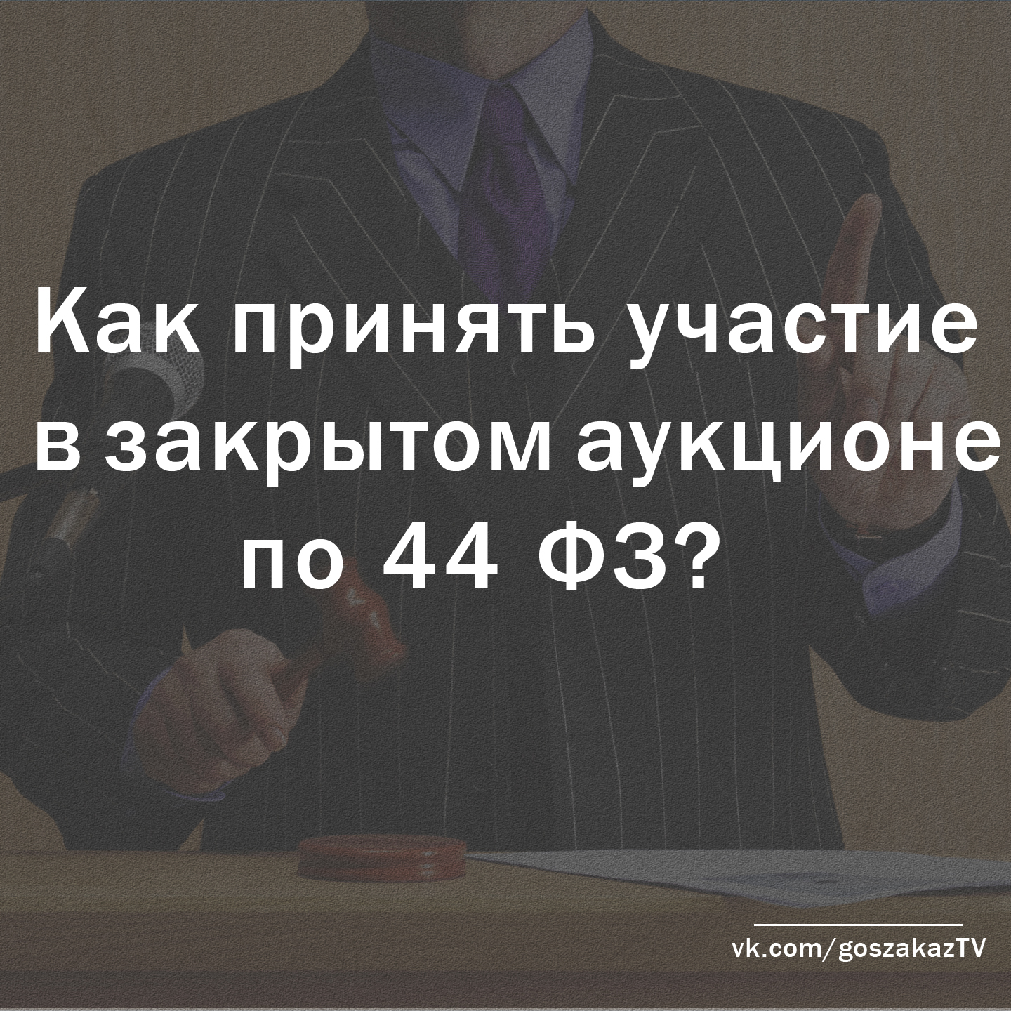 Что такое закрытые аукционы по 44 ФЗ