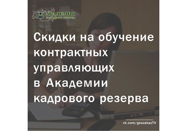 Скидки на обучение для контрактных управляющих