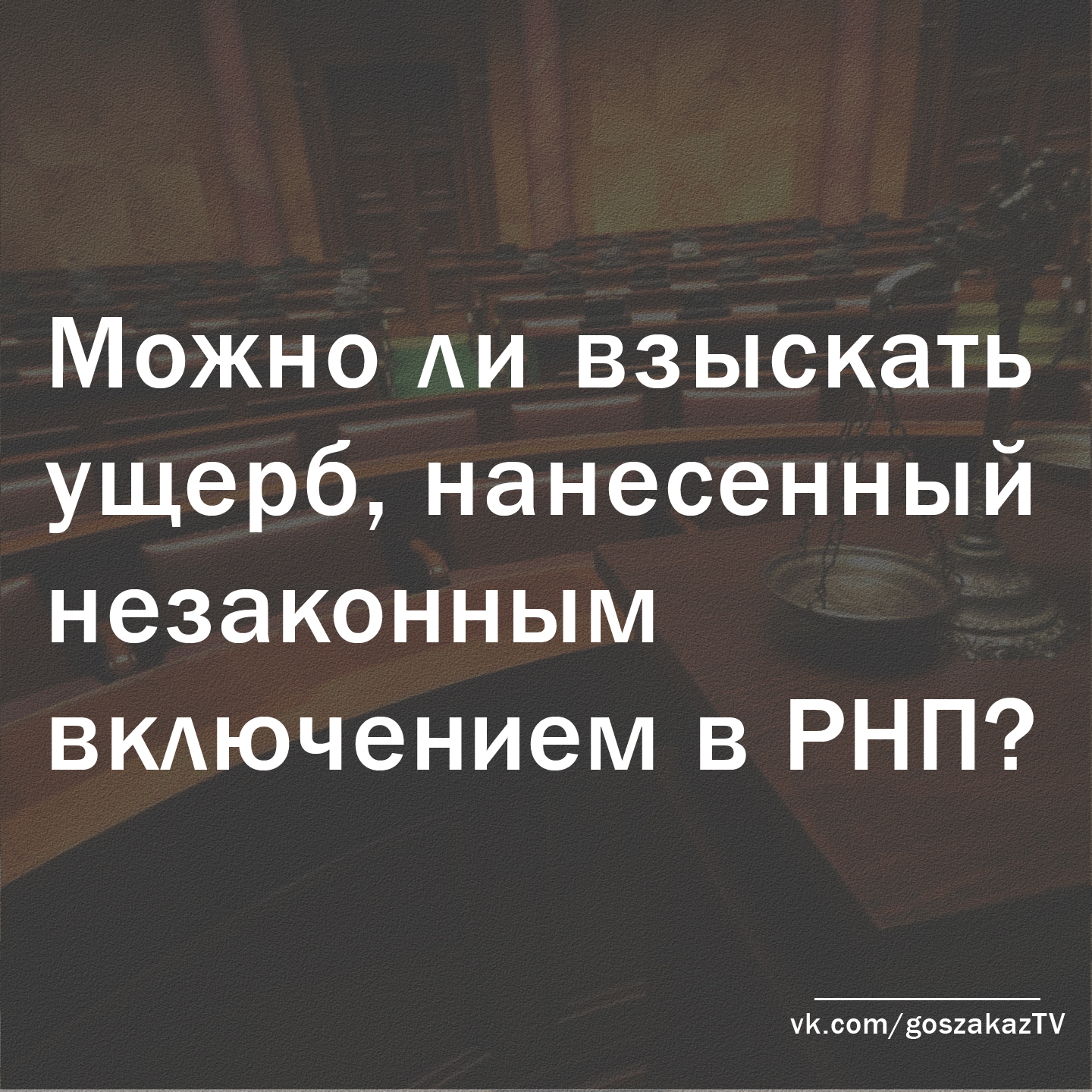 Можно ли взыскать ущерб, нанесенный незаконным включением в РНП?