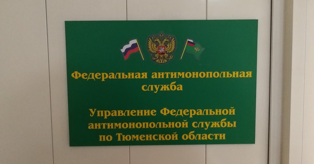 Тюменское АО «Ишимское ПАТП» оплатило штраф в размере 6,3 млн рублей за участие в картеле на торгах