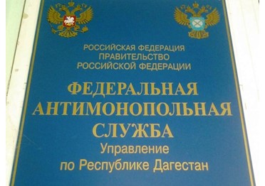 Мэрия Дербента нарушила закон «О контрактной системе…» в аукционе на 150 млн рублей