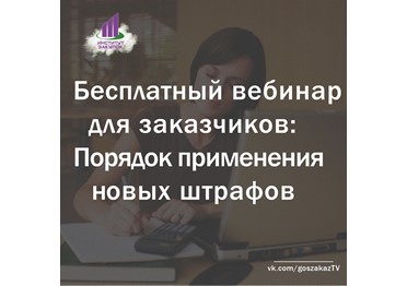 Бесплатный вебинар для заказчиков от Института закупок