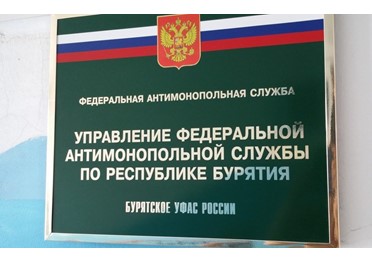 В 2020 году в УФАС Бурятии поступило более 800 жалоб