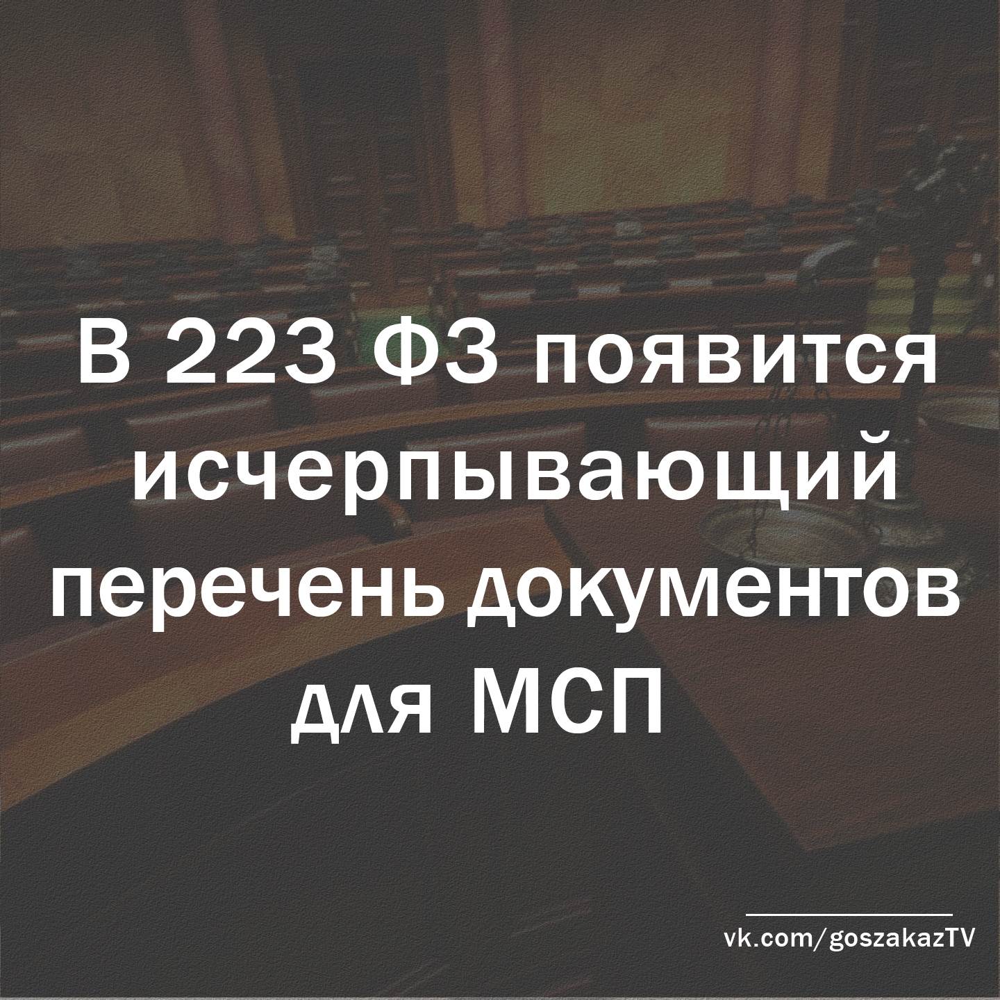 В 223 ФЗ появится исчерпывающий перечень документов для МСП