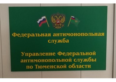 Тюменское УФАС России привлекло IT-компании к административной ответственности за сговор на торгах