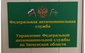 Тюменское УФАС России привлекло IT-компании к административной ответственности за сговор на торгах